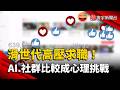 滑世代高壓求職! AI焦慮＋社群比較成心理挑戰｜#寰宇新聞 @globalnewstw