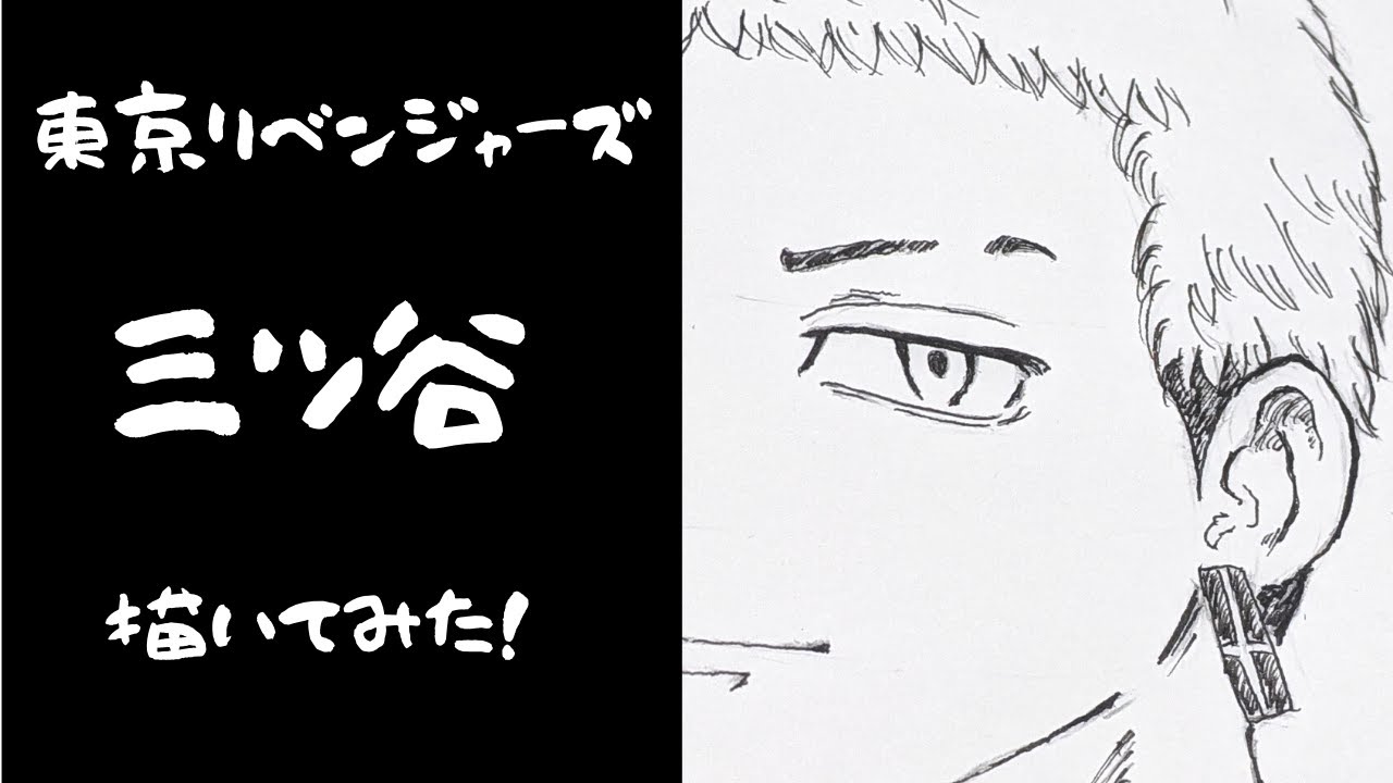 イラスト練習 東京リベンジャーズの三ツ谷を描いてみた 初心者の上達過程 Youtube