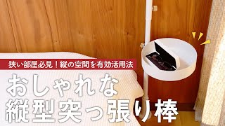 【突っ張り棒収納】おしゃれな縦型突っ張り棒を使った収納紹介