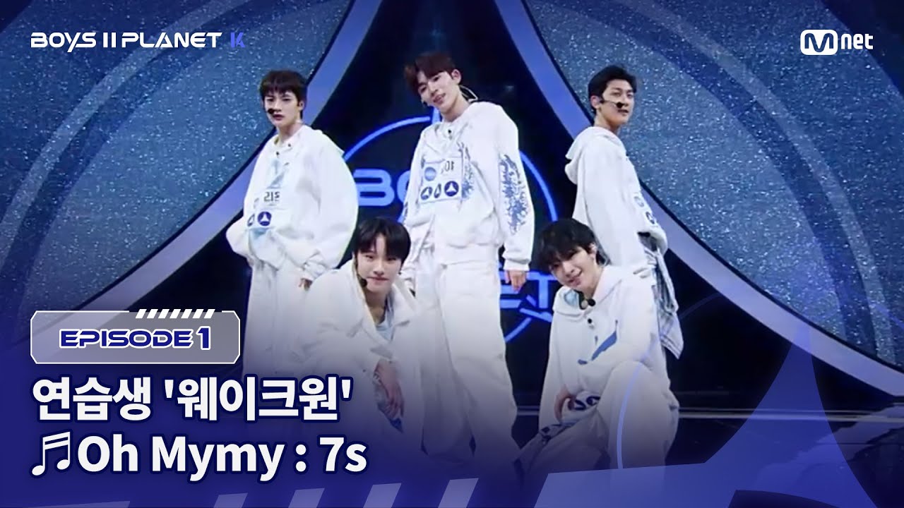[PLANET K/1회] 연습생 '웨이크원' ♬Oh Mymy : 7s - TWS (투어스) @계급 결정전 | Mnet 250717 방송