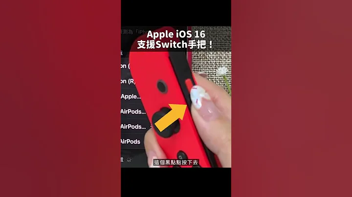 【技巧】iPhone iOS16新功能任天堂Switch Joy-Con手把也可以連了！#iphone小技巧 #shorts - 天天要聞
