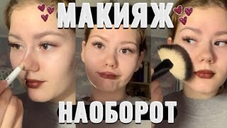 делаю макияж наоборот 💋