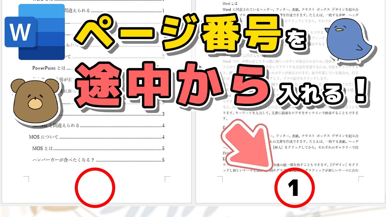 Word ワード ヘッダーとフッター入門 入れ方 編集 削除まで もりのくまのサクサクoffice
