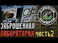 Заброшенная лаборатория - часть 2 (Заброшенная страна - выпуск 25)/Abandoned laboratory - part 2