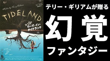 鬱映画ファイル25『ローズ・イン・タイドランド』