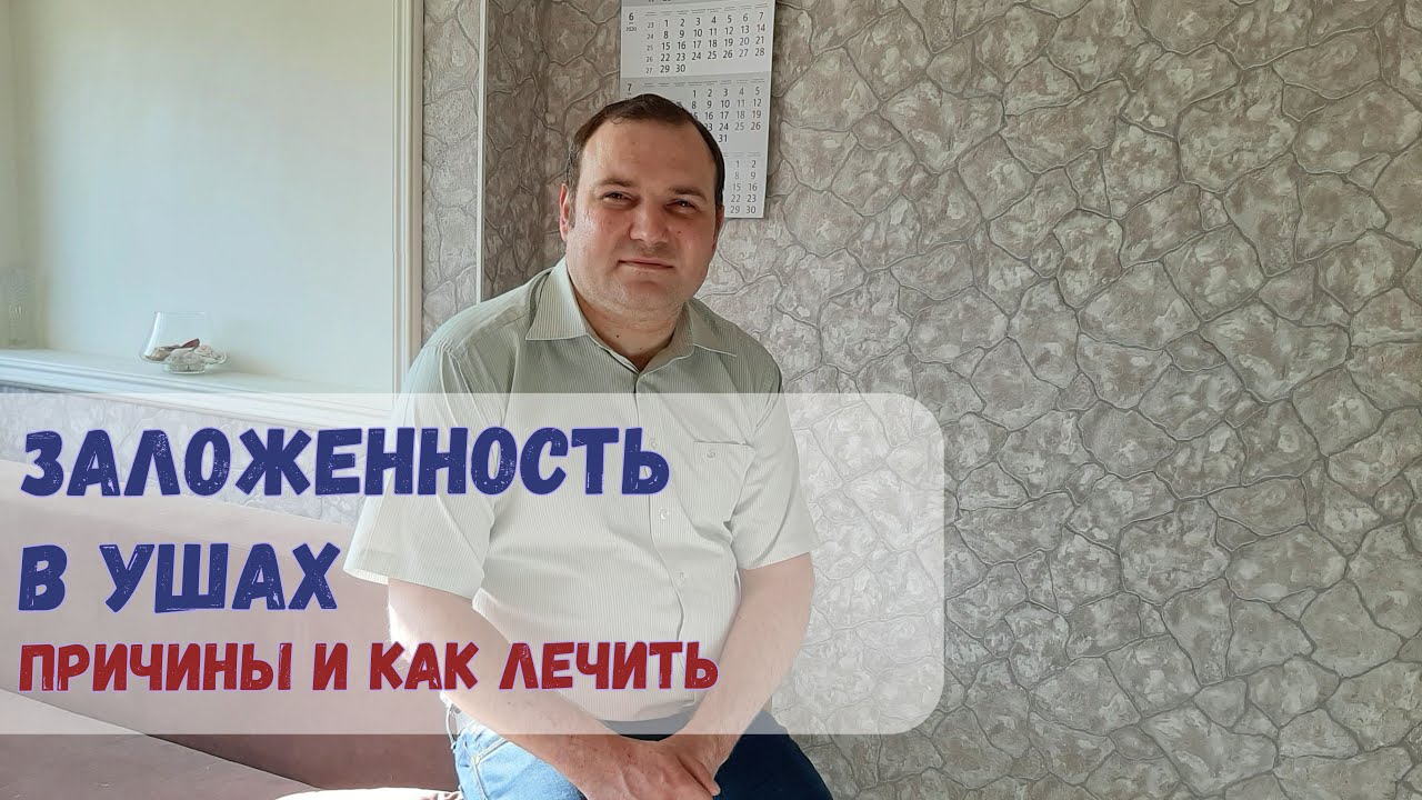 Заложенность в ушах | Причины и как лечить