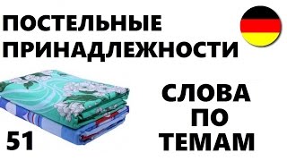 НЕМЕЦКИЙ ЯЗЫК. СЛОВАРЬ ПО ТЕМАМ. ПОСТЕЛЬНЫЕ ПРИНАДЛЕЖНОСТИ