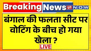 Bengal Falta Seat Repolling Live Updates :बंगाल की फलता सीट पर वोटिंग के बीच हो गया खेला ?