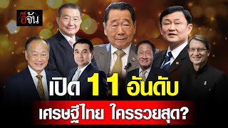 เปิด 11 อันดับ เศรษฐีไทย ใครรวยสุด? | อีจัน EJAN
