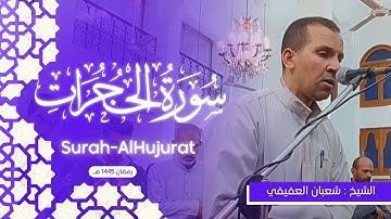 سورة الحجرات | الشيخ شعبان العفيفي من رمضان 1445هـ |  Surah-AlHujurat