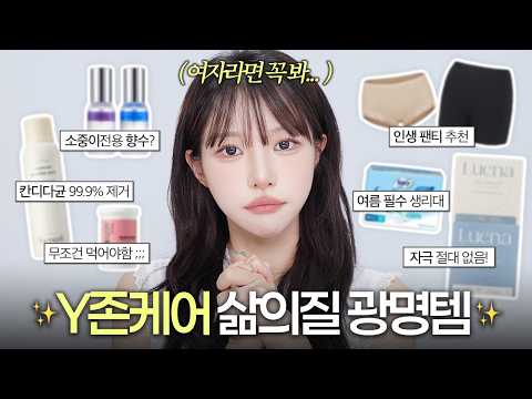<strong>질염</strong> 달고 사는 사람 필수시청‼️소중이 삶의‘질‘ 바꿔준 광명템 7가지 ✨❤️feat.없으면 안 된다 진짜 ..🥺 이벤트 있음!🎁  | 소윤Soyoon