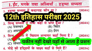 Class 12 इतिहास Chapter 1 ईट मनके तथा अस्थियाँ (हड़प्पा सभ्यता) V.V.I Objective Question Answer 2025