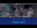 『Twin Ray/ブランデー戦記』をバンドで演奏してみた