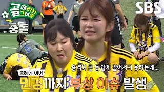 김승혜×김민경, 기세 좋은 FC개벤져스의 연속 돌발 부상 이슈♨