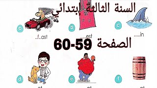 شرح الصفحة59_60 من الكتاب المدرسي اللغة الانجليزية للسنة الثالثة إبتدائي