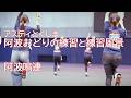 【阿波踊り2025】阿波おどりの練習と練習風景 阿波鳴連 アスティとくしま