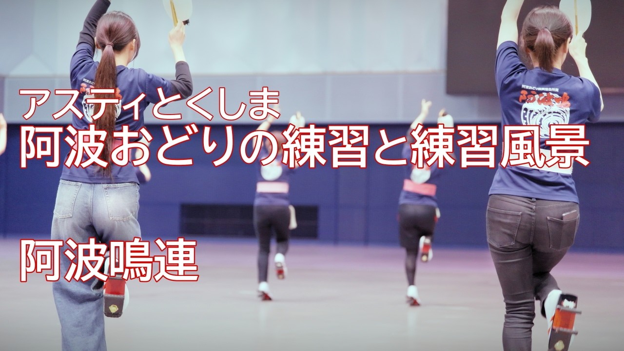 阿波踊り2025】阿波おどりの練習と練習風景 阿波鳴連 アスティとくしま