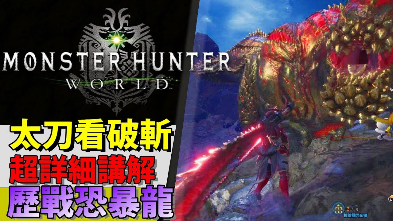 Mhw看破 怪猎世界太刀 怪猎太刀看破斩 水晶原石mhw