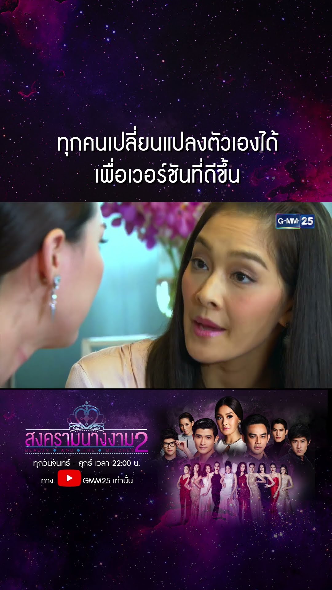 ทุกคนเปลี่ยนแปลงตัวเองได้ เพื่อเวอร์ชันที่ดีขึ้น #Shorts #สงครามนางงามSS2 | GMM25
