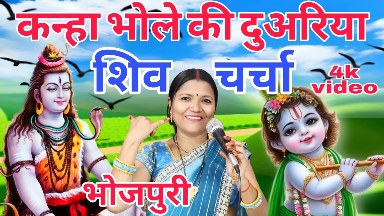 कान्हा भोला के दुआरिया  shiv Charcha | shiv Charcha | shiv Charcha Geet | गायत्री भजन बहार