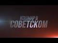 Кошмар в Советском - Official Trailer