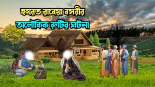 হযরত রাবেয়া বসরীর অলৌকিক রুটির ঘটনা || আল্লাহর উপর ভরসার ফল || Hazrat Rabia Basri