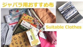 DIY ジャバラ財布に適した布 の説明Fabrics for 21Pockets
