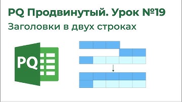 Power Query Продвинутый №19. Заголовки в двух строках, List.Zip