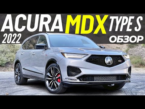Acura MDX Type S 2022 за K вместо Q7 и X5? Акура МДХ Type S