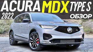 Acura MDX Type S 2022 за $67K вместо Q7 и X5? Акура МДХ Type S