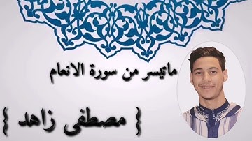 ماتيسر من سورة المائدة [ روائع التلاوات]  بصوة: مصطفى زاهد