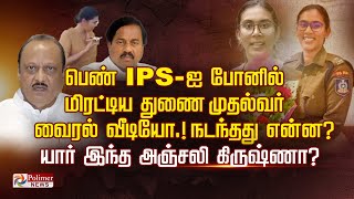 Download Lagu பெண் IPS -ஐ போனில் மிரட்டிய துணை முதல்வர் வைரல் வீடியோ.! நடந்தது என்ன? யார் இந்த அஞ்சலி கிருஷ்ணா? MP3 Download Lagu பெண் IPS -ஐ போனில் மிரட்டிய துணை முதல்வர் வைரல் வீடியோ.! நடந்தது என்ன? யார் இந்த அஞ்சலி கிருஷ்ணா? MP3