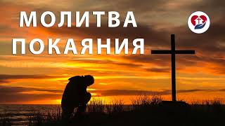 МОЛИТВА ПОКАЯНИЯ - Всего 1 минута 43 секунд