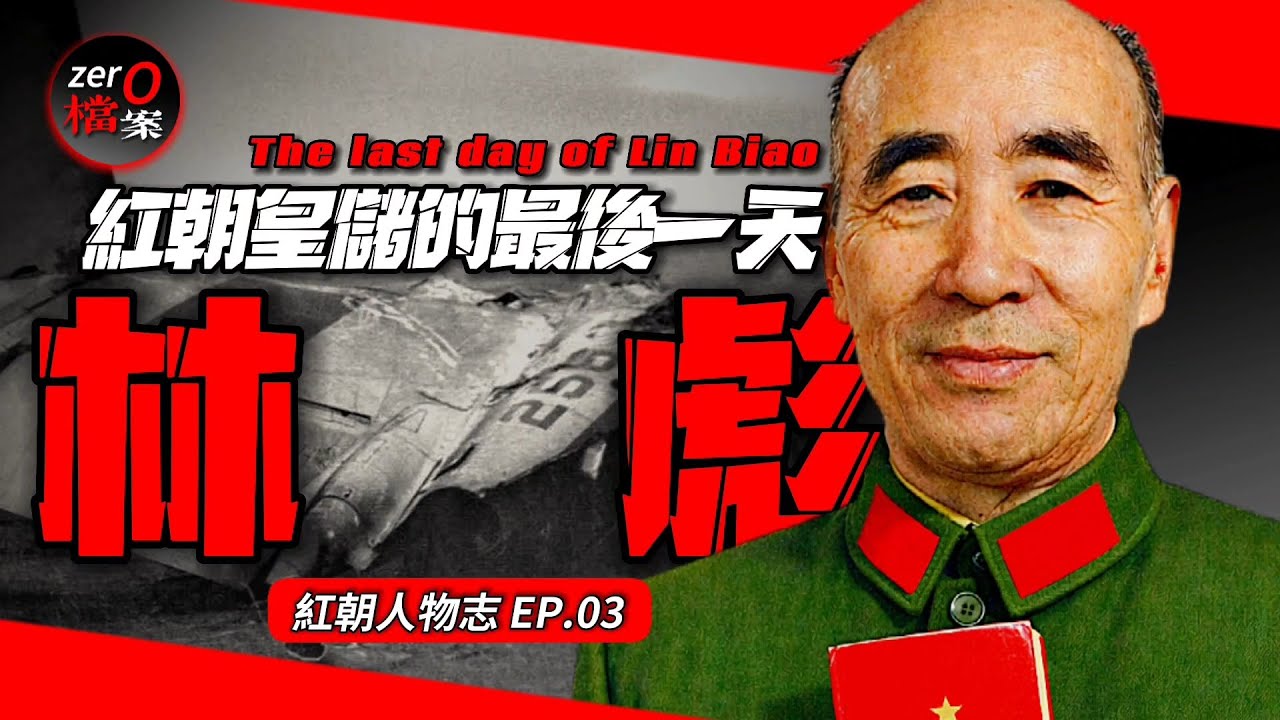 【林彪的最後一天】九一三墜機真相已基本大白?置林於死地的幕後操縱者是他!?那晚飛機上到底發生了什麼?副統帥林彪生命最後幾天如何度過 ...