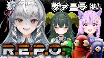 【R.E.P.O.】初コラボ❣仲良し3人でわちゃわちゃお宝集め🦇✨【白花ヴァニラ/#新人Vtuber】