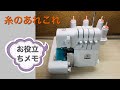 DIY 4本糸 ロックミシン 使い方 糸のこと How to Thread overlock sewing machine