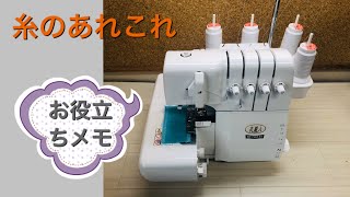 DIY 4本糸 ロックミシン 使い方 糸のこと How to Thread overlock sewing machine