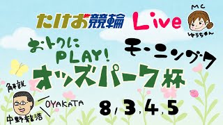 8/4【たけお競輪 公式】モーニング７ おトクにPLAY!オッズパーク杯 2日目
