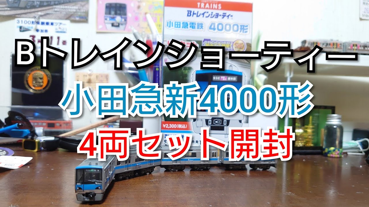 Bトレインショーティー小田急電鉄新4000形4両セット開封 - YouTube