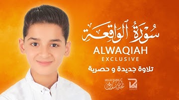 سورة الواقعة (كاملة) - جديد و حصري القارئ عبد الله  شعبان - Surah AlWaqeah by Abdullah Shaaban