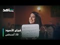 لعبة كمل الجملة مسلسل فبراير الأسود شاهد 
