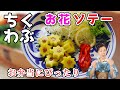 ちびっこに大人気！お弁当にも♪ちくわぶのお花ソテー
