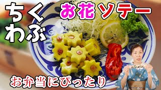 ちびっこに大人気！お弁当にも♪ちくわぶのお花ソテー