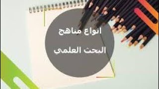 أنواع مناهج البحث العلمي ? ملخص سهل وبسيط 