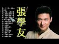 張學友 Jacky Cheung 2023 - 張學友 經典情歌32 首 张学友系列 - 中文金曲抒情精選 - 吻別 祝福 一千個傷心的理由》張學友 經典情歌32首 + 只想一生跟你走