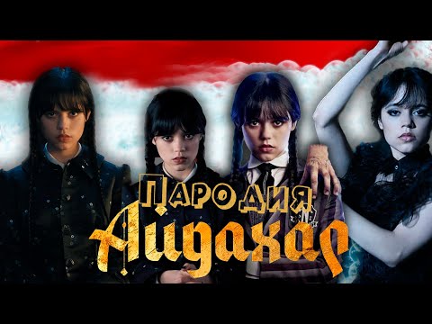 ПЕСНЯ про УЭНСДЕЙ АДДАМС клип ИРИНА КАЙРАТОВНА - АЙДАХАР ПАРОДИЯ на УЭНЗДЕЙ / WEDNESDAY / ВЕНСДЕЙ