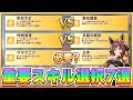 【ウマ娘】差を付けるためのスキル取り！天秋チャンミでの重要スキル選択7つを紹介・解説します！【チャンピオンズミーティング／天皇賞秋】