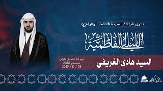 البث المباشر | شهادة السيدة الزهراء (ع) | السيد هادي الغريفي | 13 جمادى الاولى 1445هـ