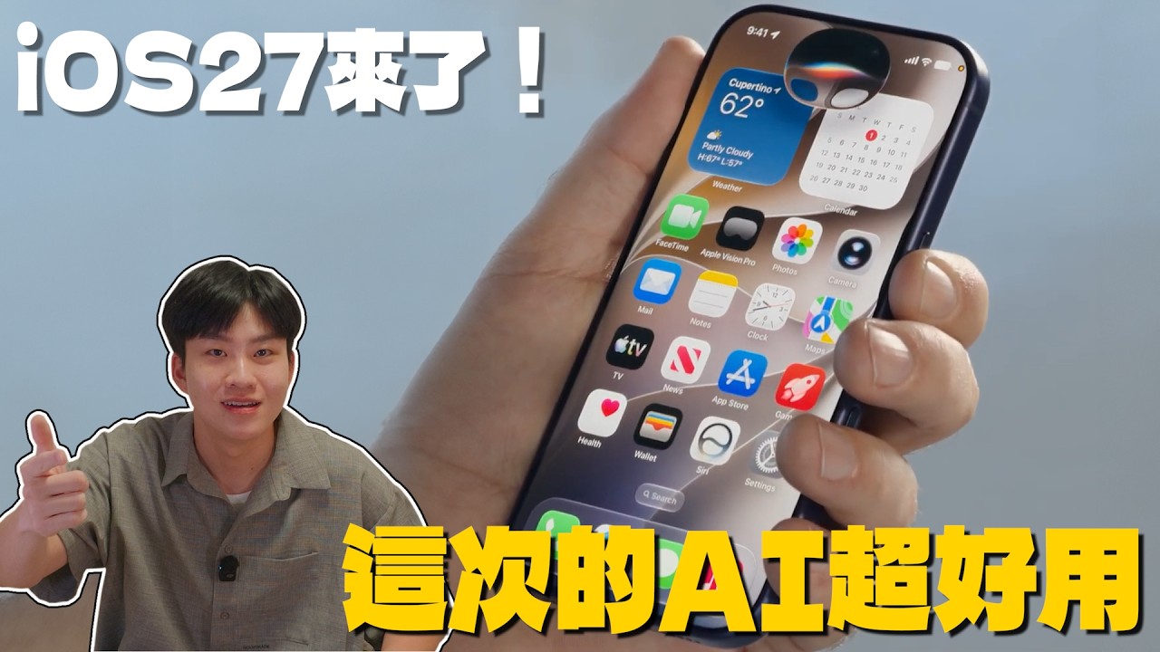iOS 27來了！這次的AI超好用！【Joeman】