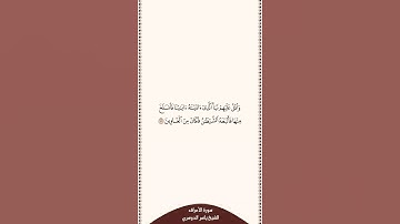 تلاوة في ٣٠ ثانية سورة الأعراف الآية ١٧٥ الشيخ ياسر الدوسري